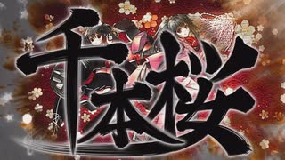 一発どりで「千本桜」歌ってみたトマじい