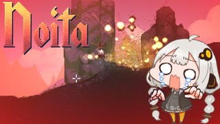 【Noita】あかりちゃんの初めて！その３