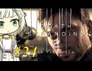 【DEATH STRANDING2】トロコンしたい紡乃世#24【A.I.VOICE2】