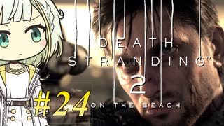 【DEATH STRANDING2】トロコンしたい紡乃世#24【A.I.VOICE2】