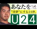 淫夢24周年記念合作 U24企画  #淫夢24周年