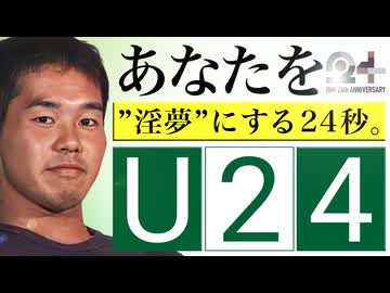淫夢24周年記念合作 U24企画  #淫夢24周年