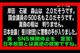 25・7・19朝　日本政腐は既に　終わっている。今私達は　映画を見せられているのと想う。