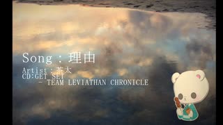 理由(ワンコーラスアカペラ)