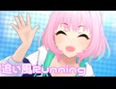 【デレステMV】りあむで追い風Running