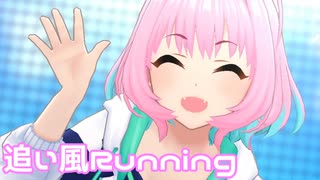 【デレステMV】りあむで追い風Running