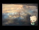星めぐる詩(2番ワンコーラスアカペラ)