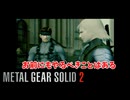 俺達には後世に語り継ぎ、伝えていかなければならないことがある　#18　ネタばれ注意！　#MGS2 #メタルギアソリッド2