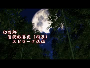 【第17回東方ニコ童祭】　幻想郷　冒涜的異変　～因果(ｶﾙﾏ)～　エピローグ後編　【クトゥルフ神話】