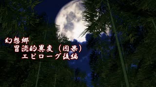 【第17回東方ニコ童祭】　幻想郷　冒涜的異変　～因果(ｶﾙﾏ)～　エピローグ後編　【クトゥルフ神話】