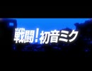 【宿禰美琴】戦闘！初音ミク【UTAUカバー】