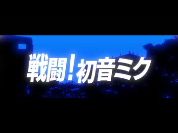 【宿禰美琴】戦闘！初音ミク【UTAUカバー】