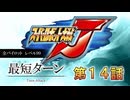 記録更新【最短ターン】スーパーロボット大戦J　全パイロットレベル99　第14話