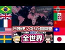【HoI4観戦】日独伊ソ中5か国同盟vs全世界 ~最大強化アメリカを添えて~【ゆっくり】