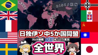 【HoI4観戦】日独伊ソ中5か国同盟vs全世界 ~最大強化アメリカを添えて~【ゆっくり】