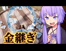 金継ぎ【KINTSUGI - A Journey Through The Broken Pieces】