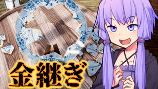 金継ぎ【KINTSUGI - A Journey Through The Broken Pieces】