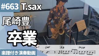 尾崎豊「卒業」をテナーサックスで演奏 楽譜 コード 付き演奏動画