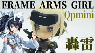 #078 【プラモデル解説・制作】"フレームアームズ・ガール Qpmini 轟雷"