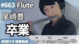 尾崎豊「卒業」をフルートで演奏 楽譜 コード 付き演奏動画