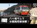 【シンプル車載動画投稿祭2025】八ッ場ダムで水陸両用車体験！【VOICEVOX旅行】