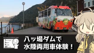 【シンプル車載動画投稿祭2025】八ッ場ダムで水陸両用車体験！【VOICEVOX旅行】
