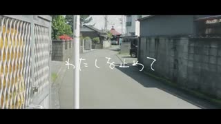 わたしを止めて / およぎめ(重音テトcover)