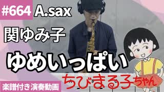 関ゆみ子「ゆめいっぱい」をアルトサックスで演奏 楽譜 コード 付き演奏動画