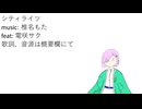 電咲サクで「シティライツ」