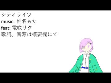 電咲サクで「シティライツ」