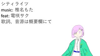 電咲サクで「シティライツ」