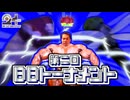 第二回BBトーナメント #淫夢24周年