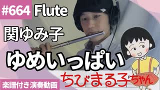関ゆみ子「ゆめいっぱい」をフルートで演奏 楽譜 コード 付き演奏動画
