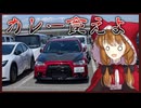 デカモフニャンsと行く その１ -磯野、カレー食おうぜ-【VOICEROID車載】