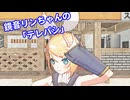 【MMD】鏡音リンちゃんの「テレパシ」