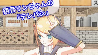 【MMD】鏡音リンちゃんの「テレパシ」
