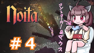 東北きりたんののんびりNoita第１章珍プレー編#4【VOICEROID実況】