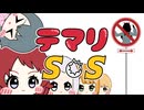 テマリSOS【学マスMAD】