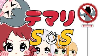 テマリSOS【学マスMAD】