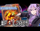 ゆかりさん「確実に存在する…マスターデュエル次元も！」#フュージョン・リンクフェス2025【遊戯王マスターデュエルVOICEROID実況】
