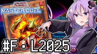ゆかりさん「確実に存在する…マスターデュエル次元も！」#フュージョン・リンクフェス2025【遊戯王マスターデュエルVOICEROID実況】