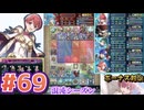 【FEH】エストライクな飛空城#69