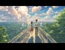わたぐも / feat. Ayame ♂