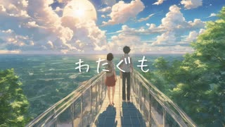 わたぐも / feat. Ayame ♂