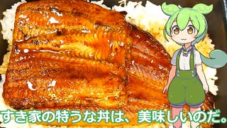 【ずんだもん実況】すき家の特うな丼を実況してみた。（VOICEVOX使用）