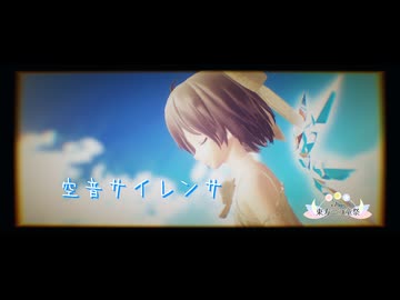 【第17回東方ニコ童祭】空音サイレンサ【東方MMD チルノ】