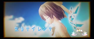【第17回東方ニコ童祭】空音サイレンサ【東方MMD チルノ】