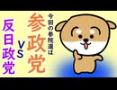 今回の参議院選挙は、参政党VS反日政党なのです！