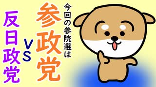 今回の参議院選挙は、参政党VS反日政党なのです！