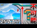 25マスのそり立つ壁が不可能なんだけどw【マリオメーカー2】